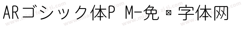 ARゴシック体P M字体转换